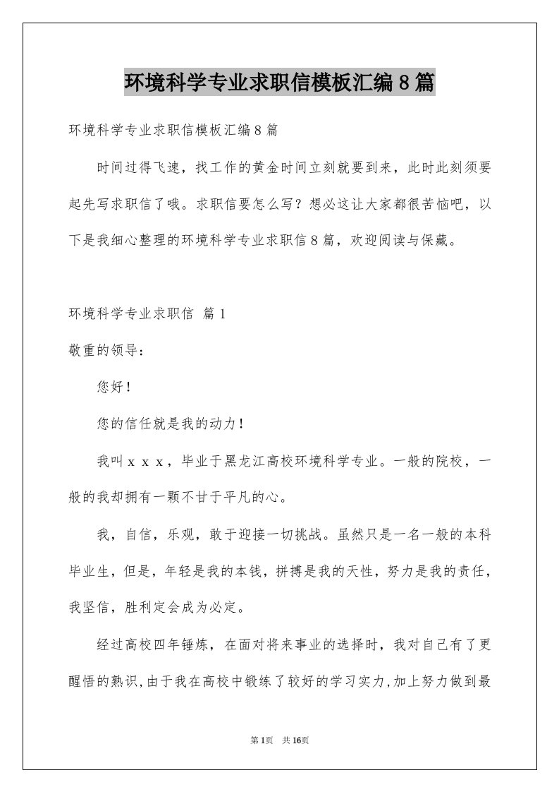 环境科学专业求职信模板汇编8篇