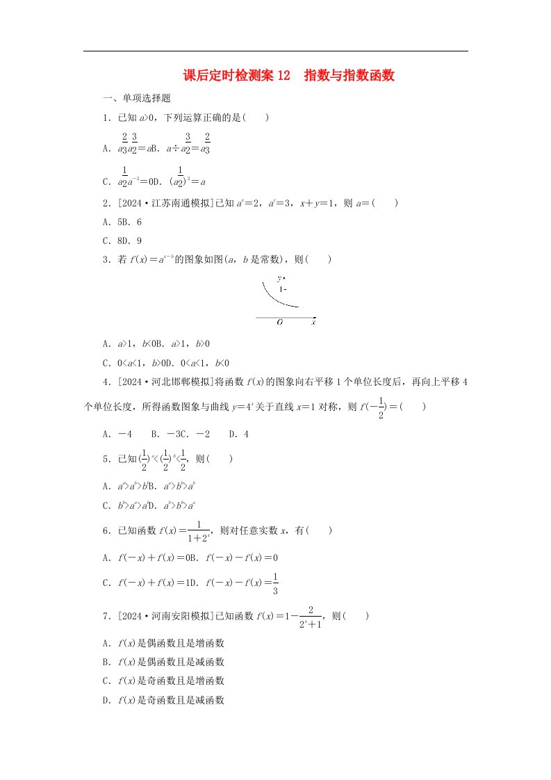 2025版高考数学全程一轮复习课后定时检测案12指数与指数函数