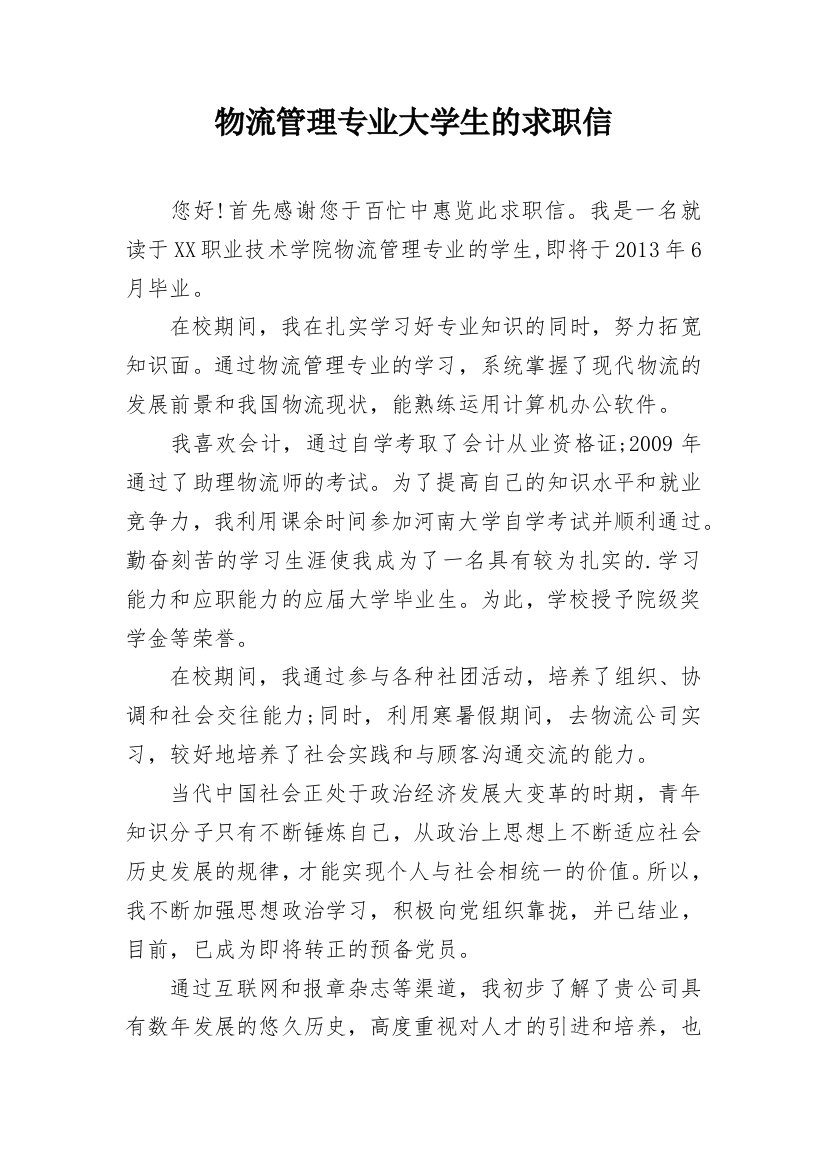 物流管理专业大学生的求职信