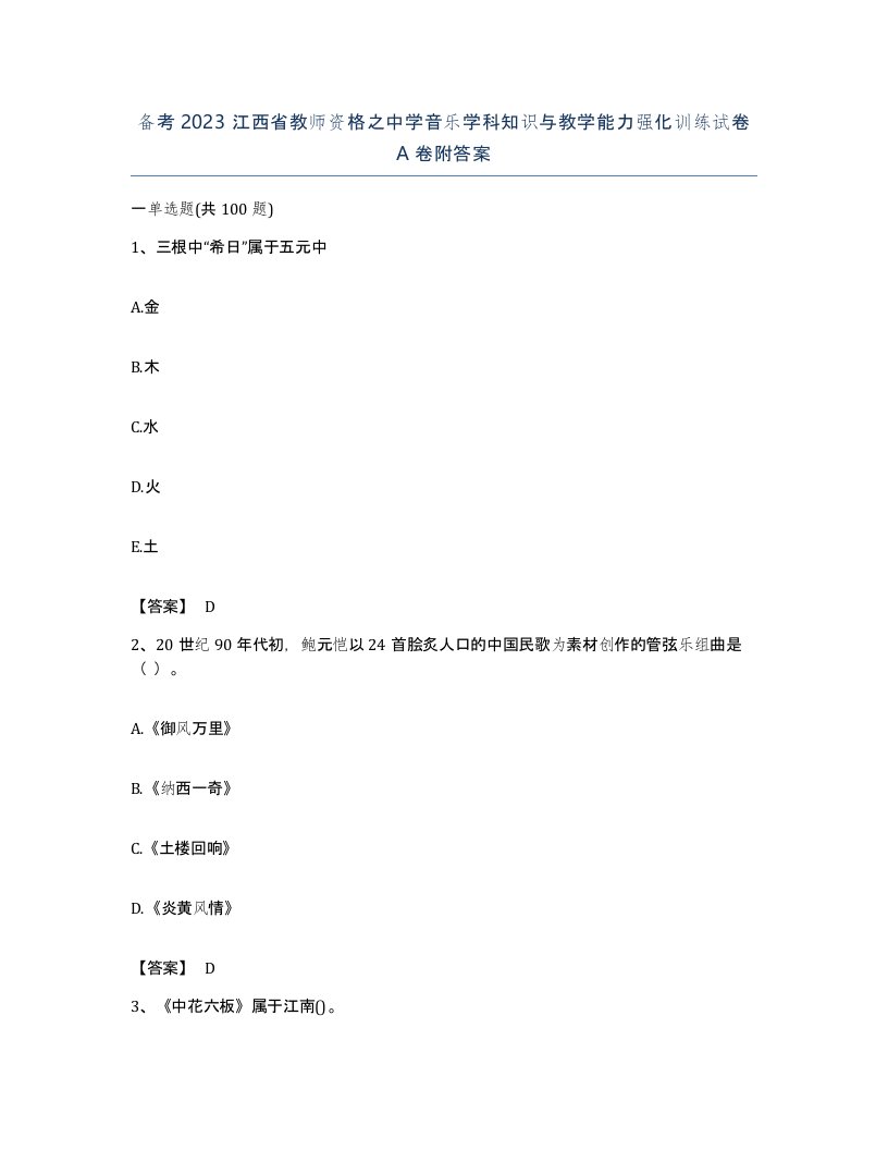 备考2023江西省教师资格之中学音乐学科知识与教学能力强化训练试卷A卷附答案