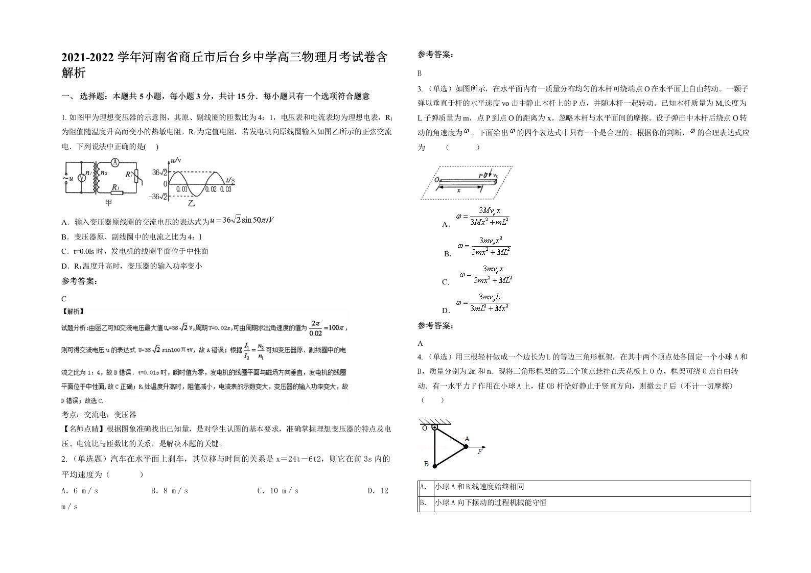 2021-2022学年河南省商丘市后台乡中学高三物理月考试卷含解析