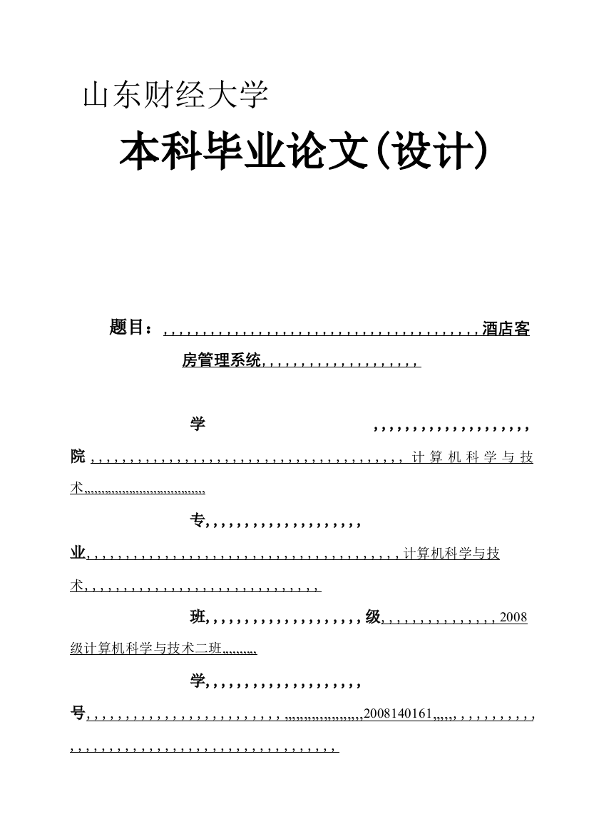 酒店客房治理系统