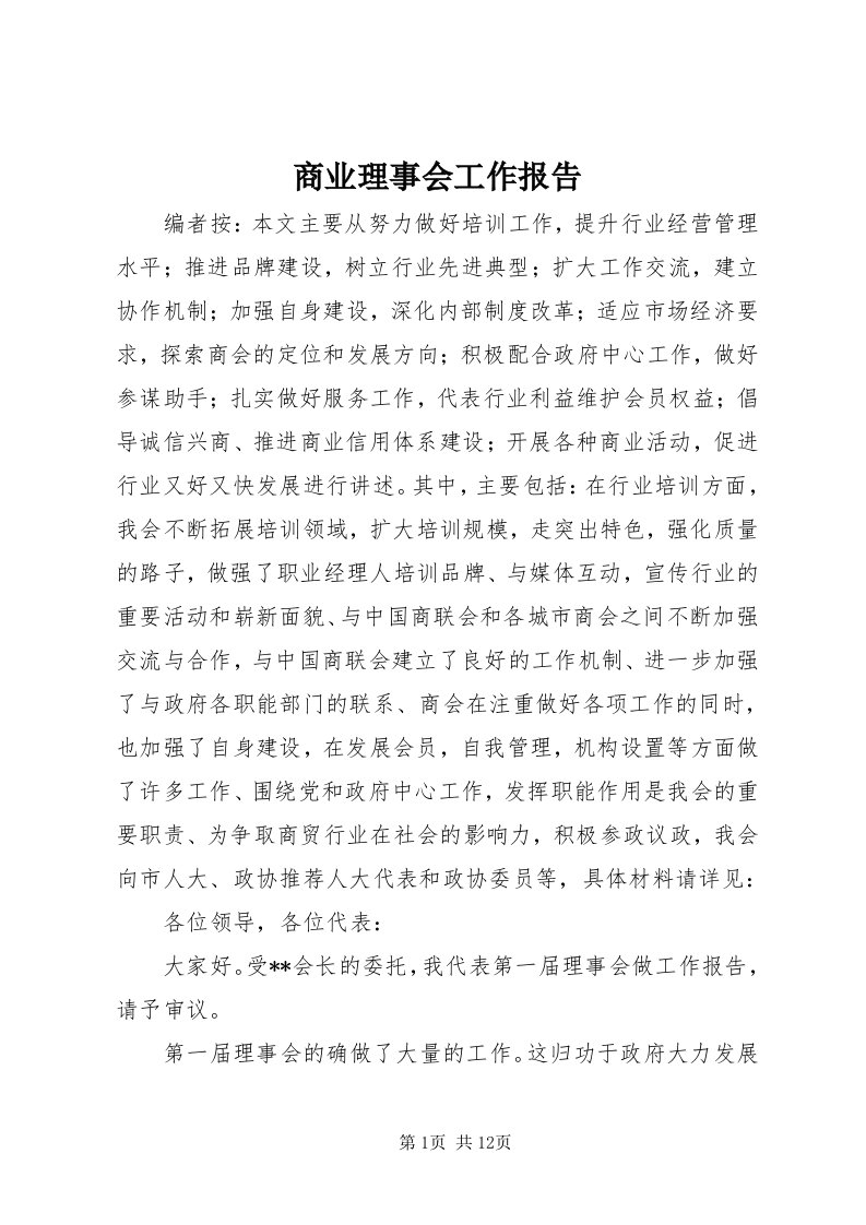 5商业理事会工作报告