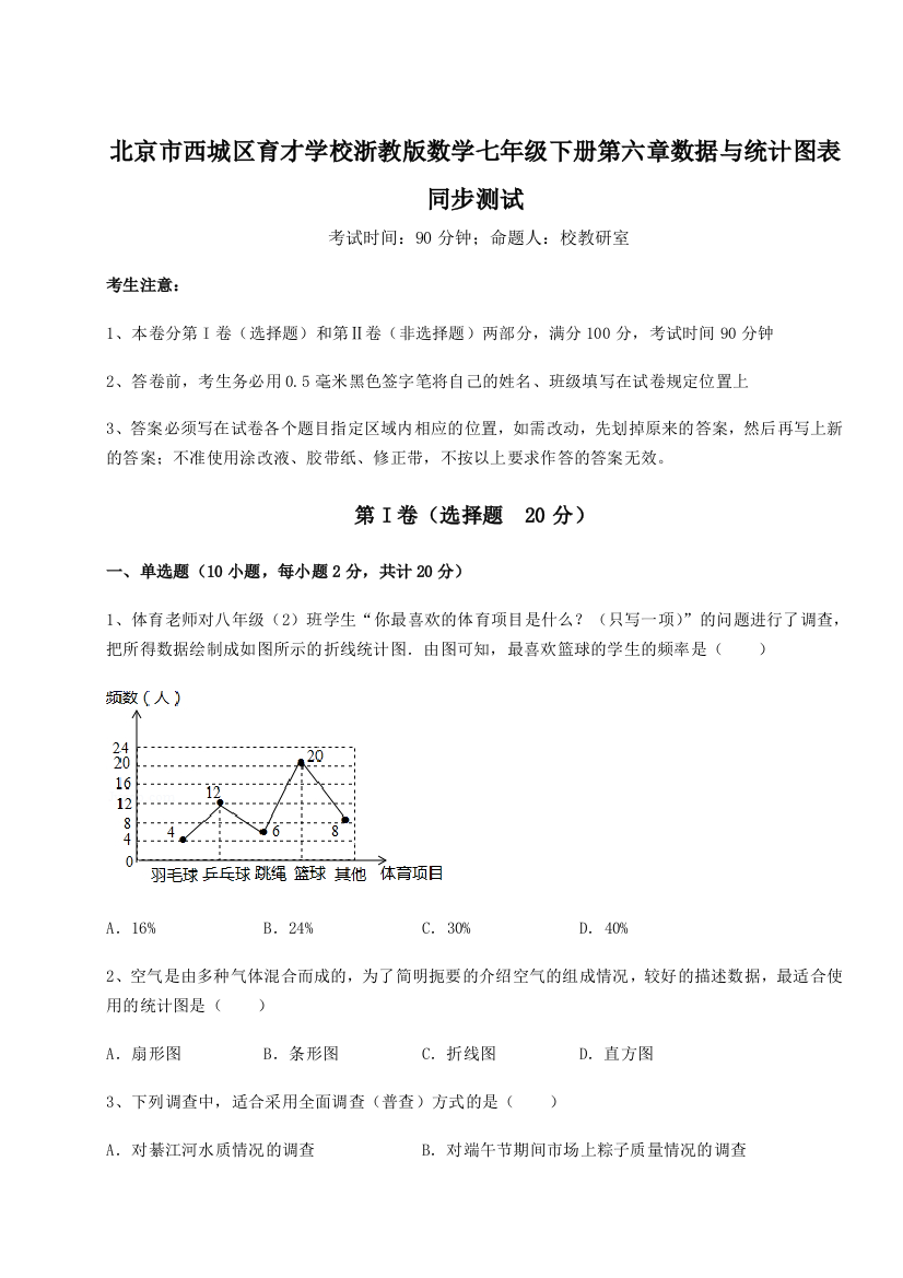 综合解析北京市西城区育才学校浙教版数学七年级下册第六章数据与统计图表同步测试试卷（含答案详解）