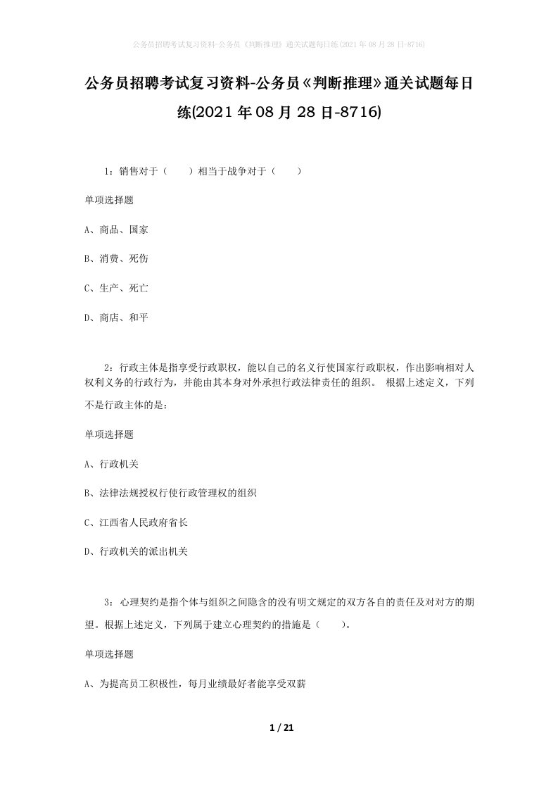 公务员招聘考试复习资料-公务员判断推理通关试题每日练2021年08月28日-8716