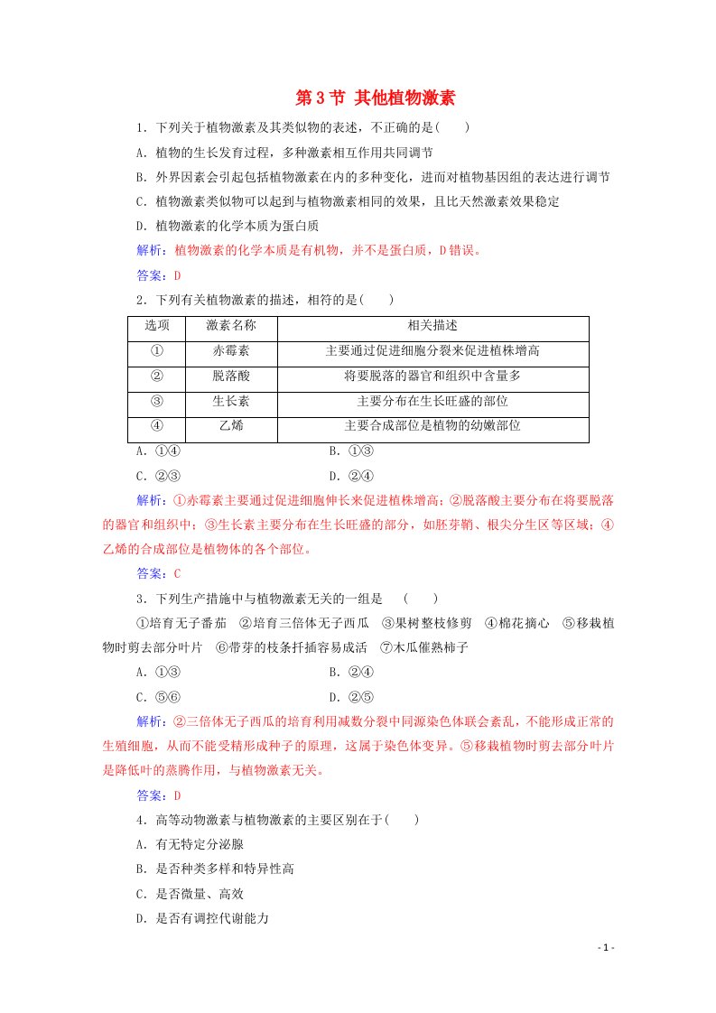 2020高中生物第3章植物的激素调节第3节其他植物激素课堂演练含解析新人教版必修3