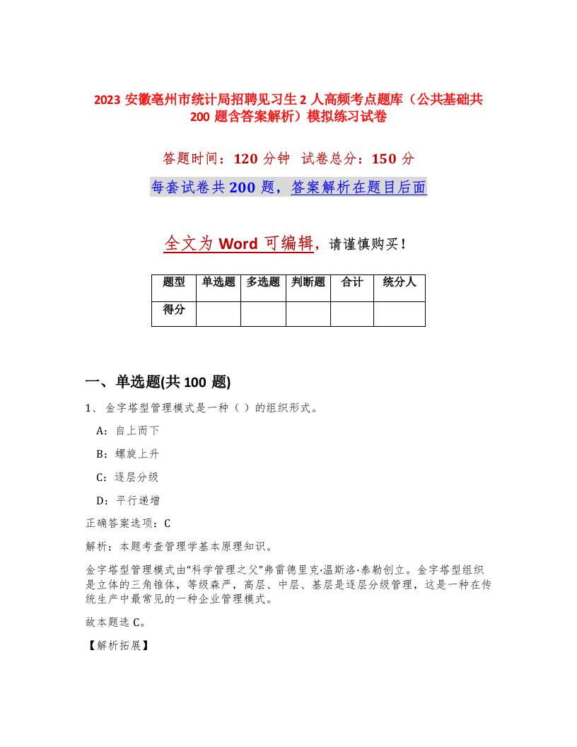 2023安徽亳州市统计局招聘见习生2人高频考点题库公共基础共200题含答案解析模拟练习试卷