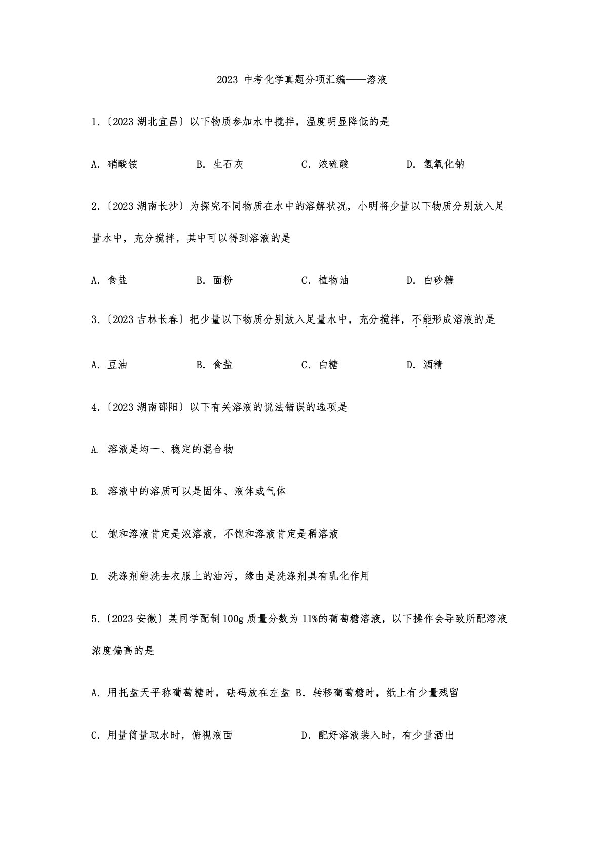 2023年中考化学真题分项汇编：溶液专项复习含答案