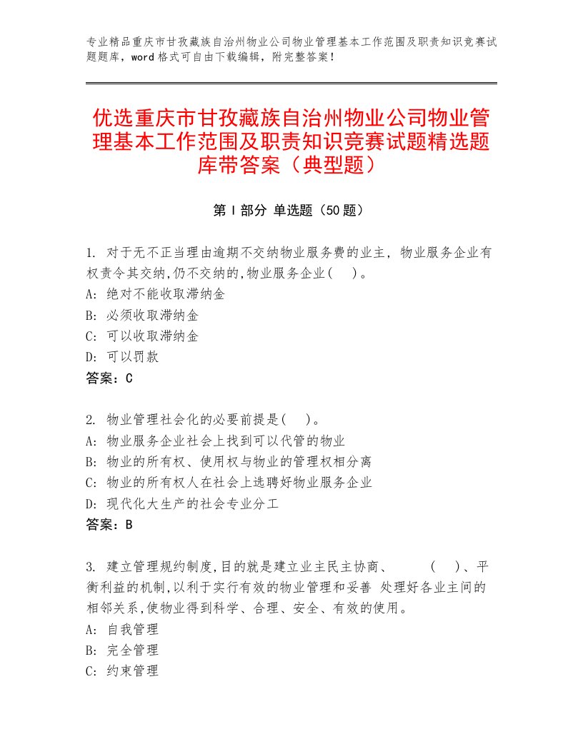 优选重庆市甘孜藏族自治州物业公司物业管理基本工作范围及职责知识竞赛试题精选题库带答案（典型题）