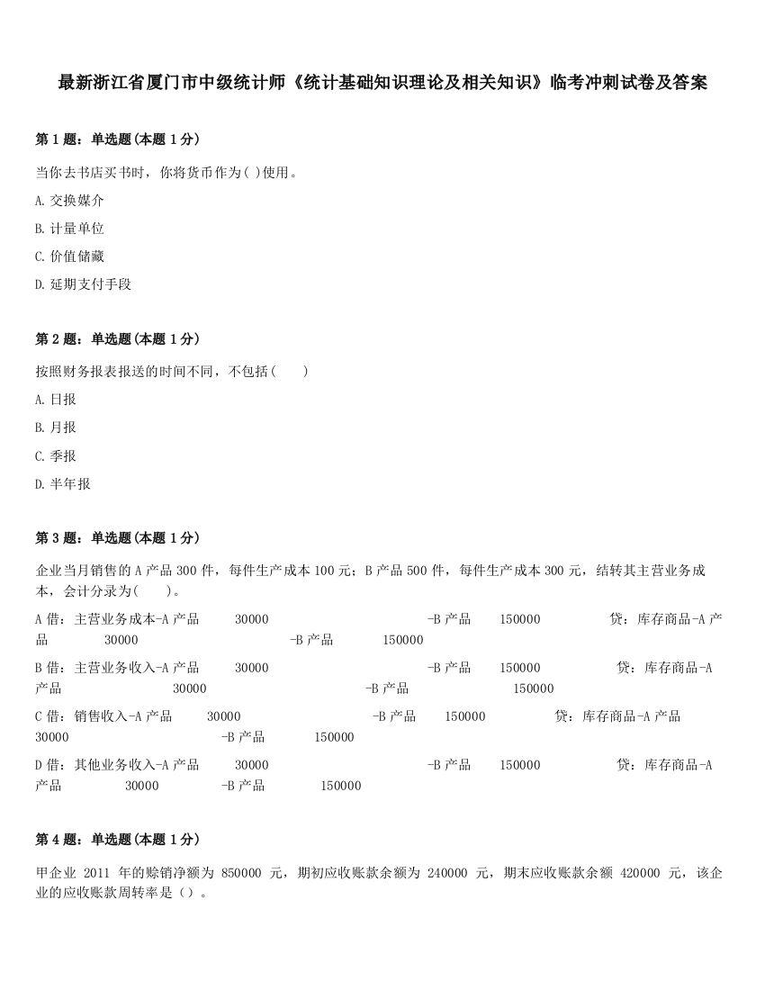 最新浙江省厦门市中级统计师《统计基础知识理论及相关知识》临考冲刺试卷及答案