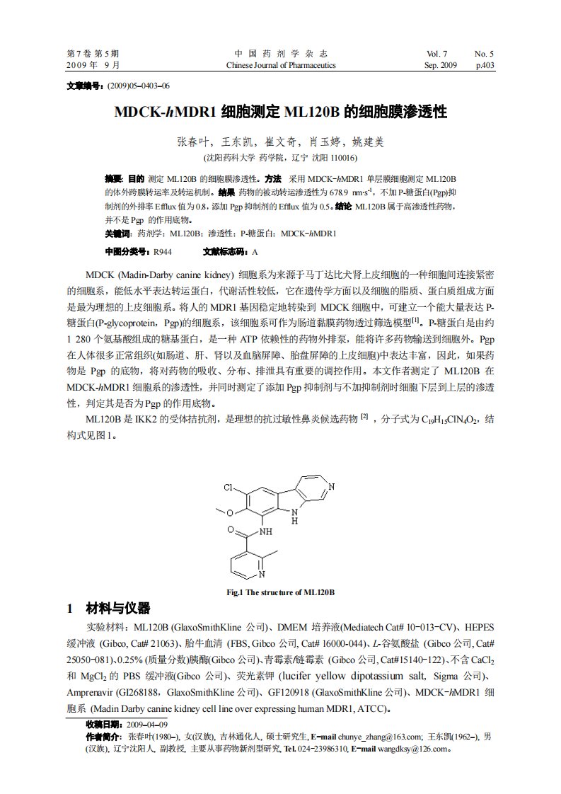 【精编版】MDCK-hMDR1细胞测定ML120B的细胞膜渗透性