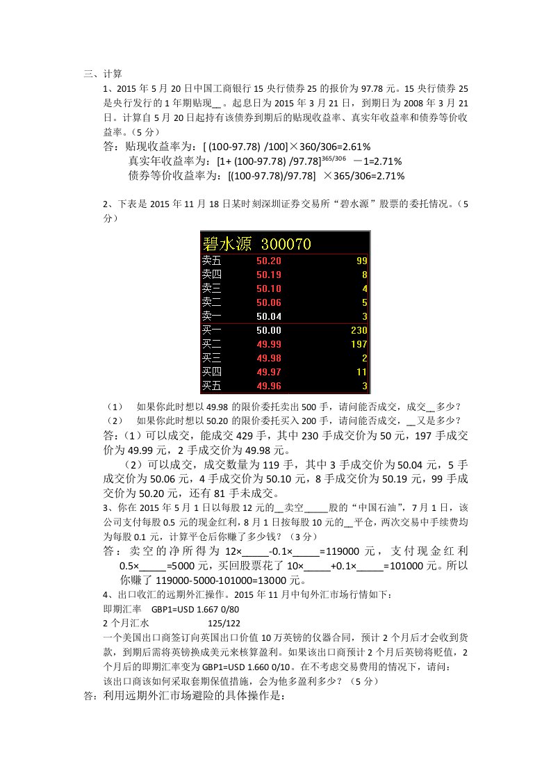 金融市场学计算