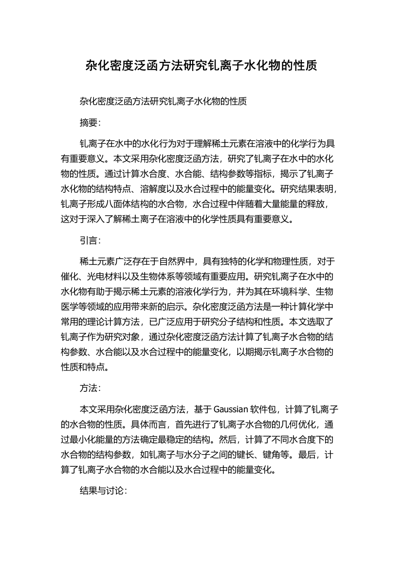 杂化密度泛函方法研究钆离子水化物的性质