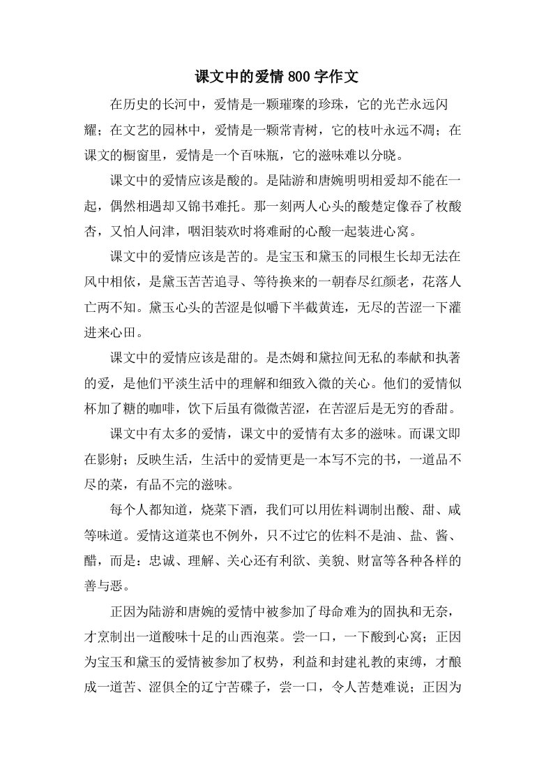 课文中的爱情800字作文