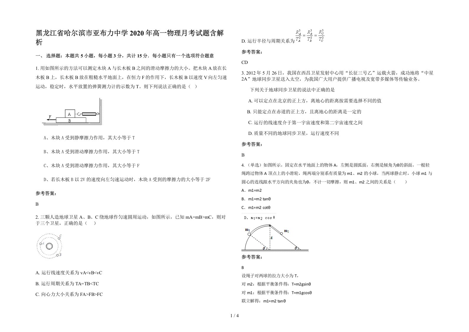 黑龙江省哈尔滨市亚布力中学2020年高一物理月考试题含解析