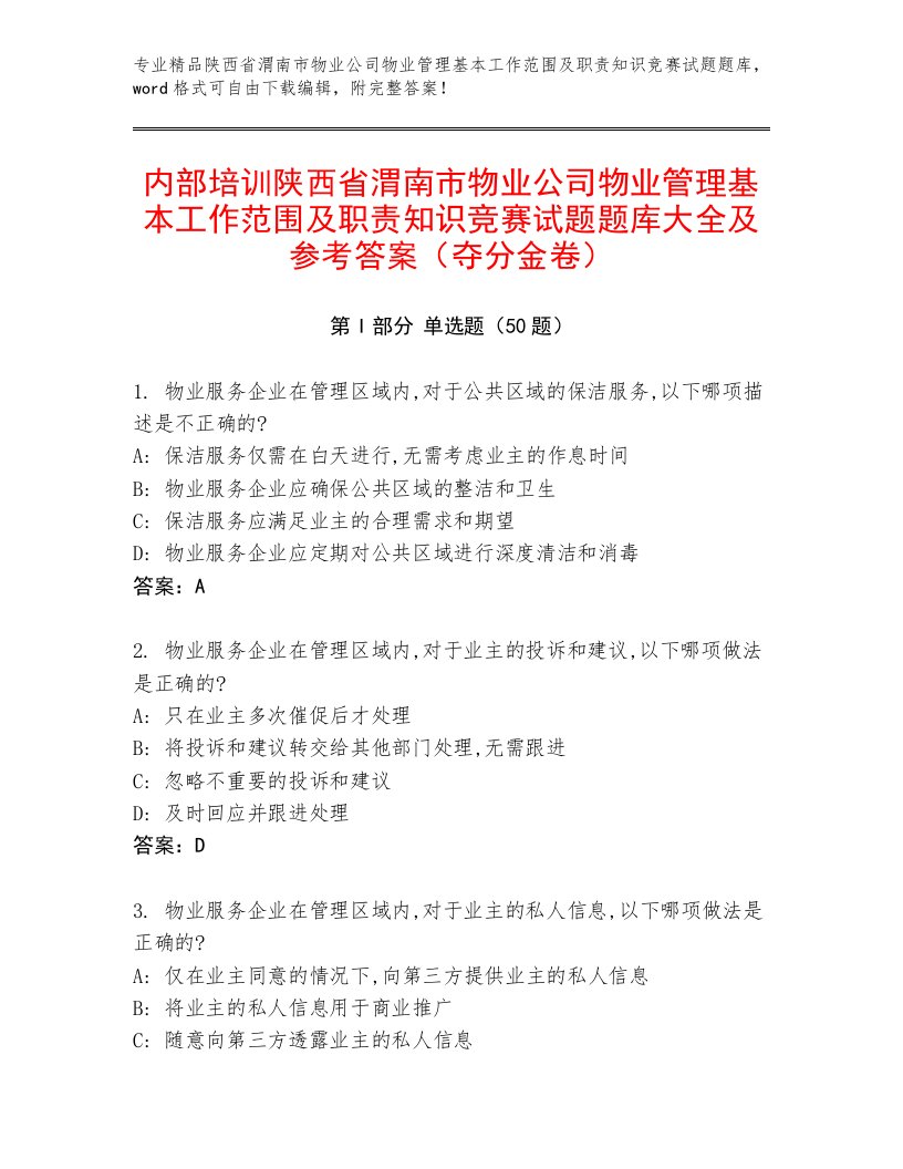 内部培训陕西省渭南市物业公司物业管理基本工作范围及职责知识竞赛试题题库大全及参考答案（夺分金卷）