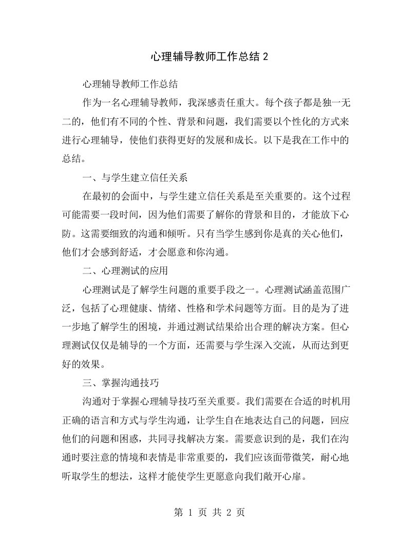 心理辅导教师工作总结2