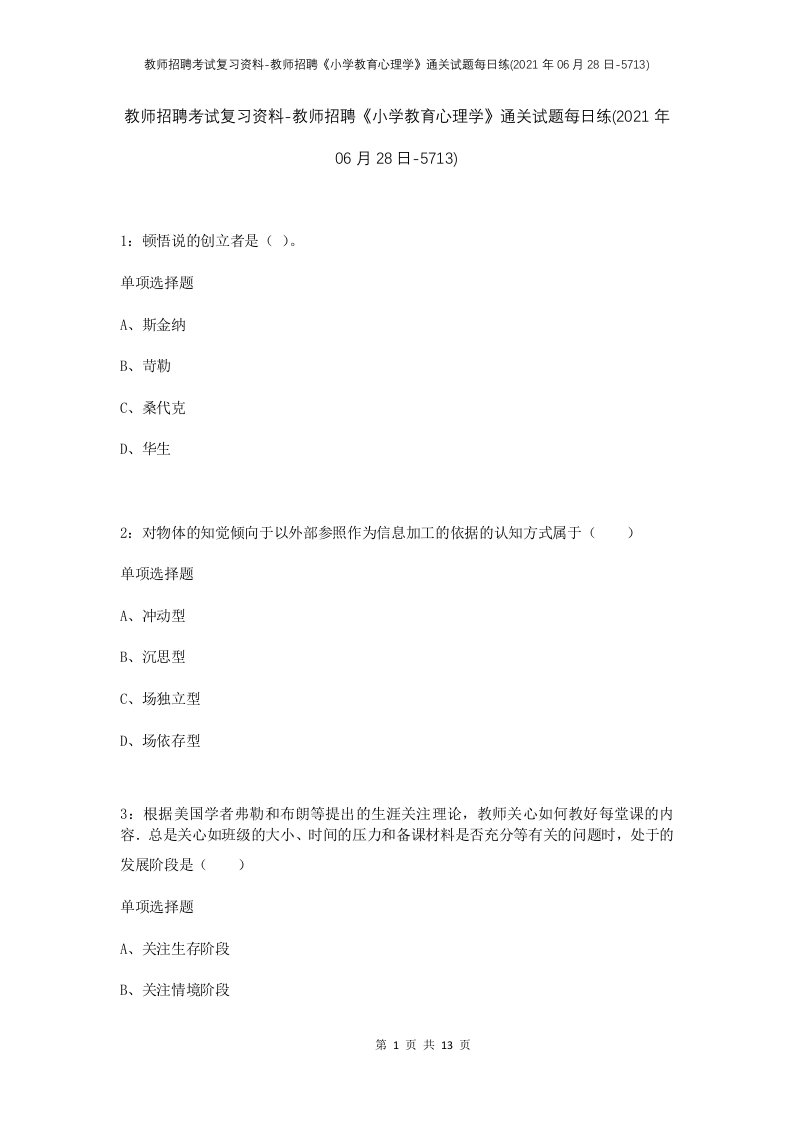 教师招聘考试复习资料-教师招聘小学教育心理学通关试题每日练2021年06月28日-5713