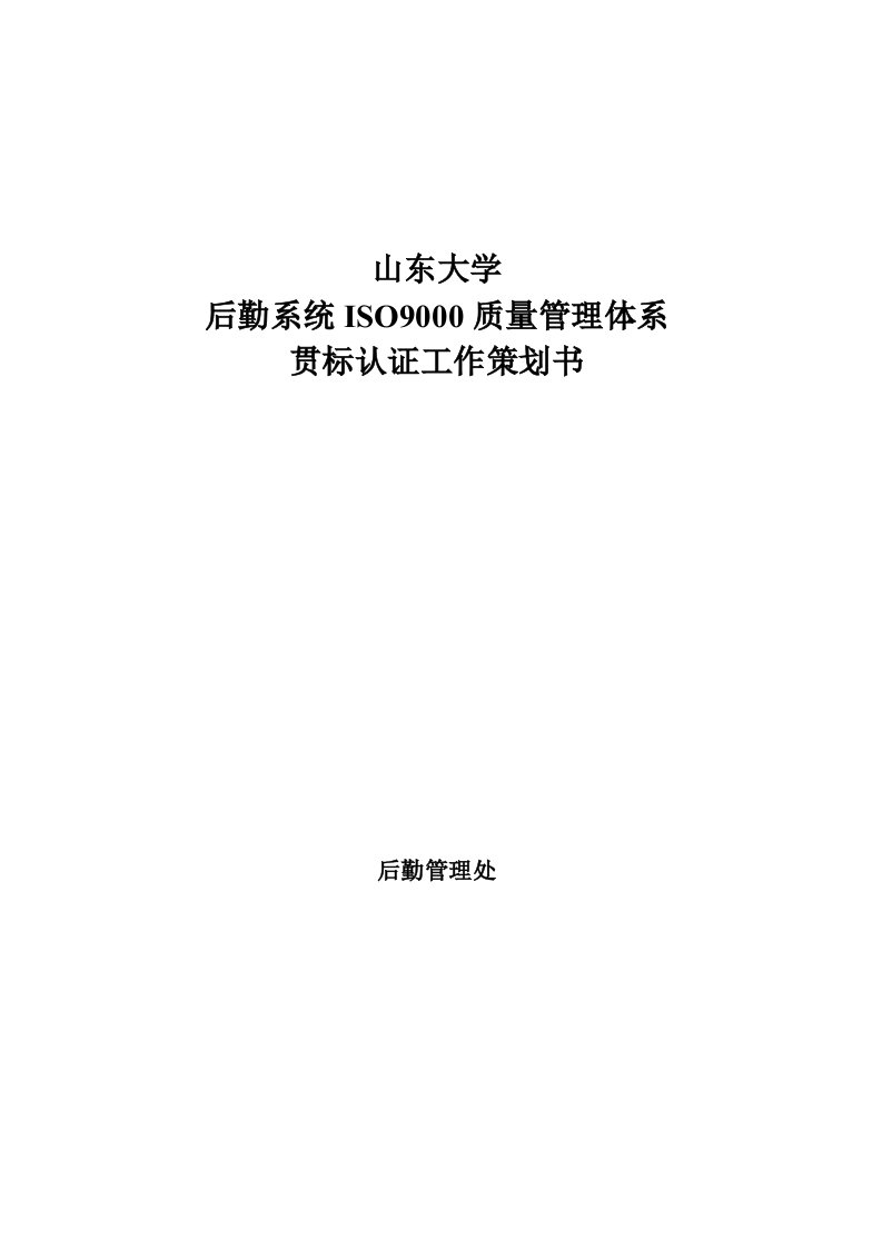 后勤系统ISO9000质量管理体系贯标认证工作策划书