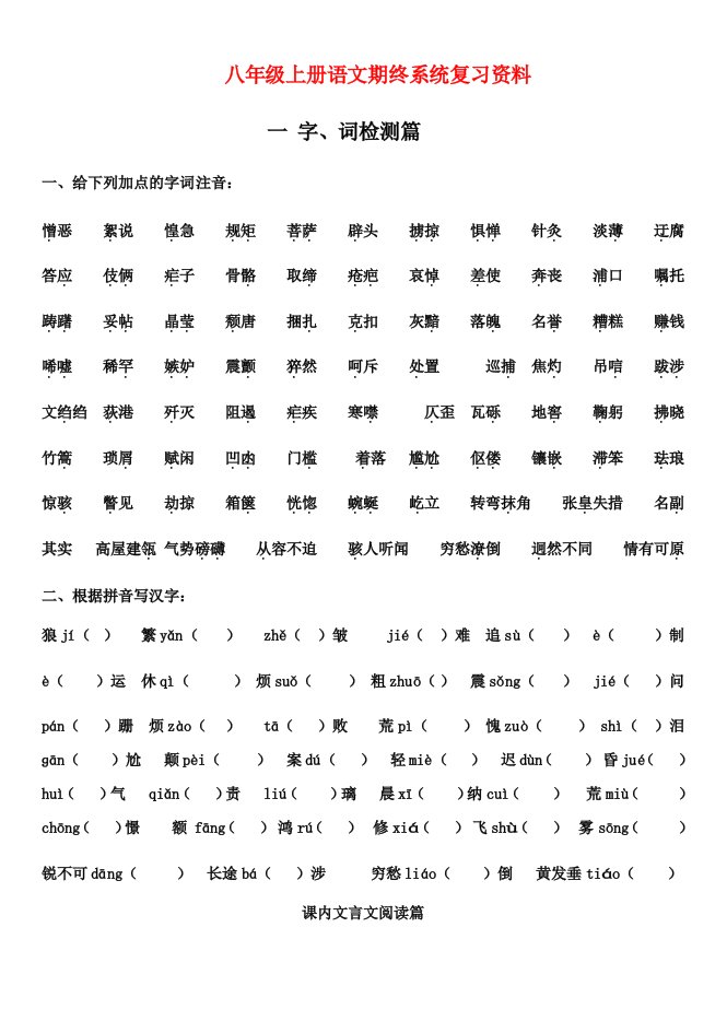 八年级语文上册期终复习资料人教新课标版