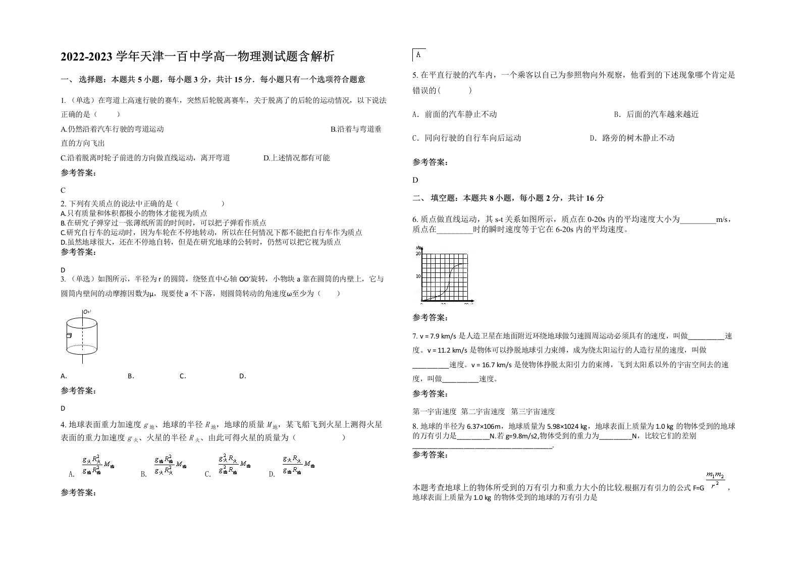 2022-2023学年天津一百中学高一物理测试题含解析