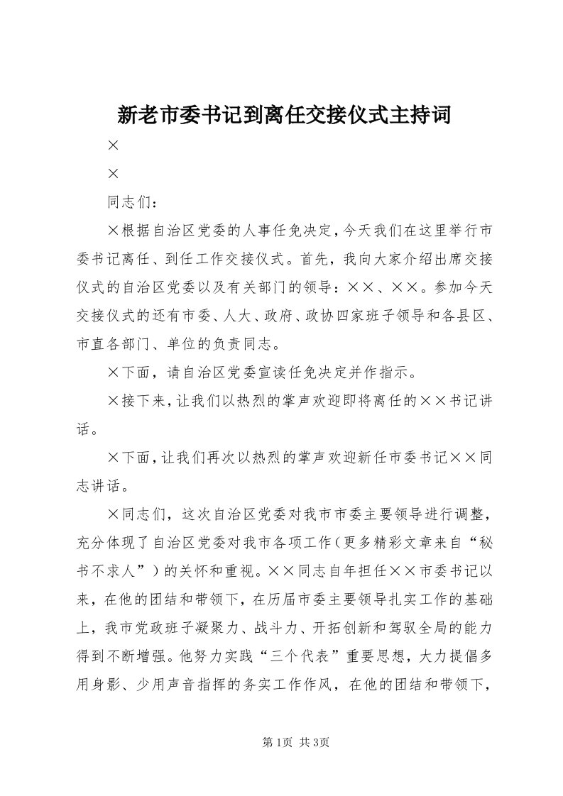 7新老市委书记到离任交接仪式主持词