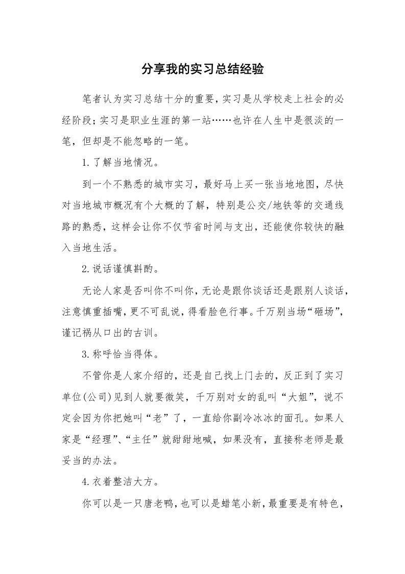 工作总结_460017_分享我的实习总结经验