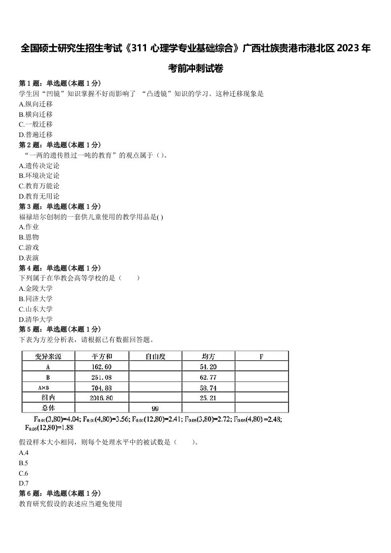 全国硕士研究生招生考试《311心理学专业基础综合》广西壮族贵港市港北区2023年考前冲刺试卷含解析