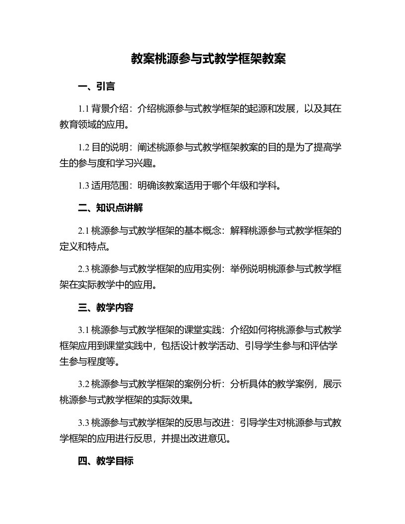 桃源参与式教学框架教案