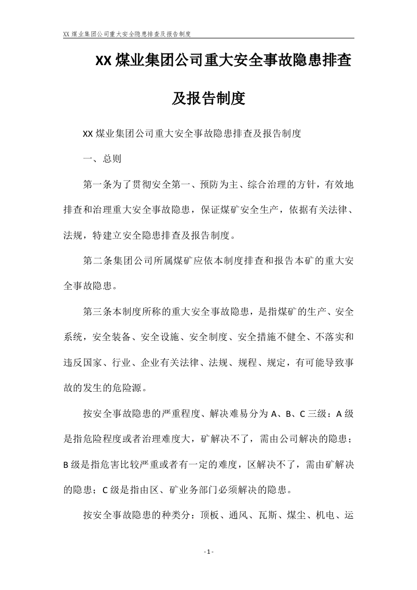 XX煤业集团公司重大安全隐患排查及报告制度