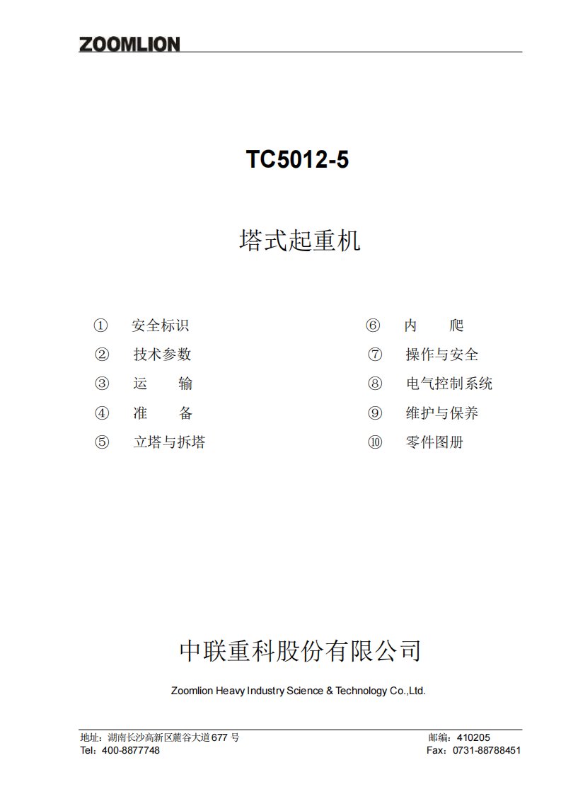 红色：中联5012-5《使用说明书》