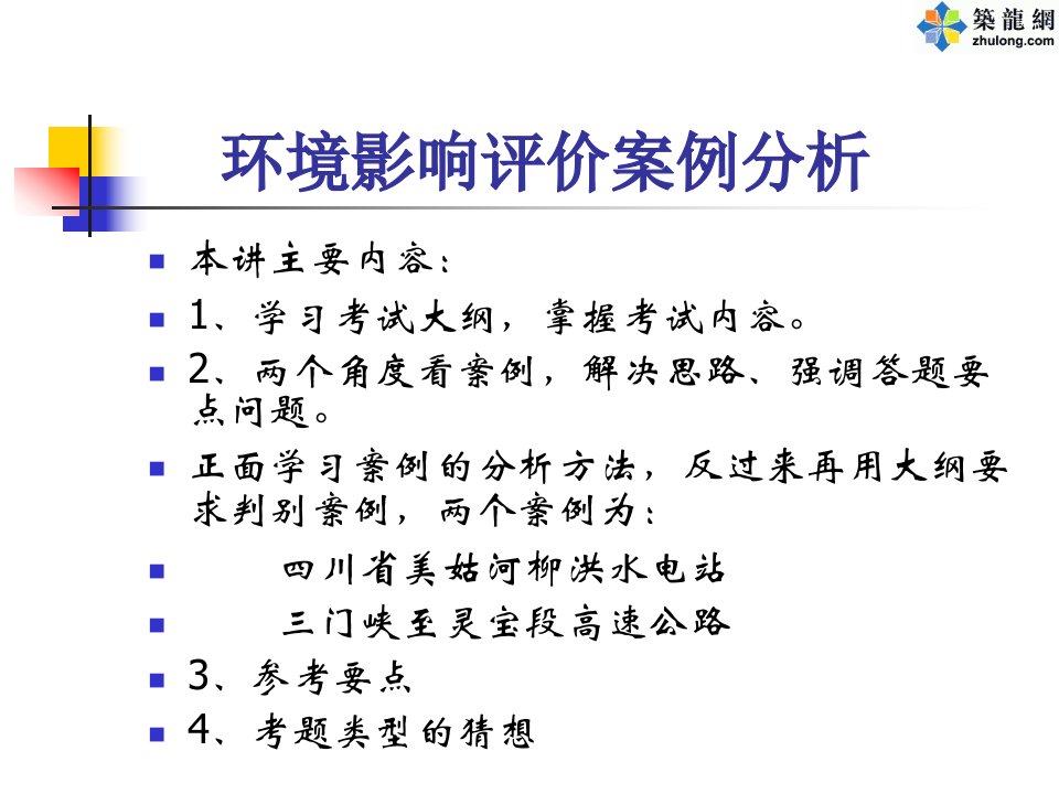 生态型建设项目环境影响评价案例分析(PPT)