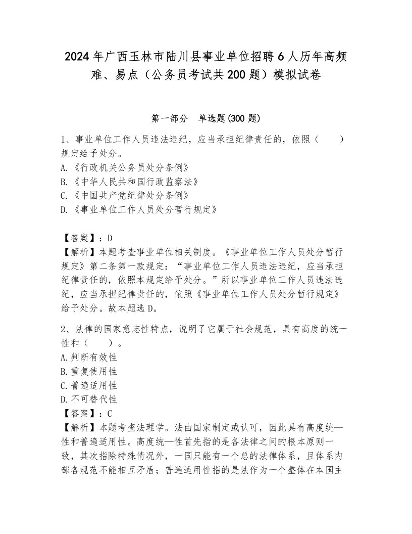 2024年广西玉林市陆川县事业单位招聘6人历年高频难、易点（公务员考试共200题）模拟试卷附答案解析