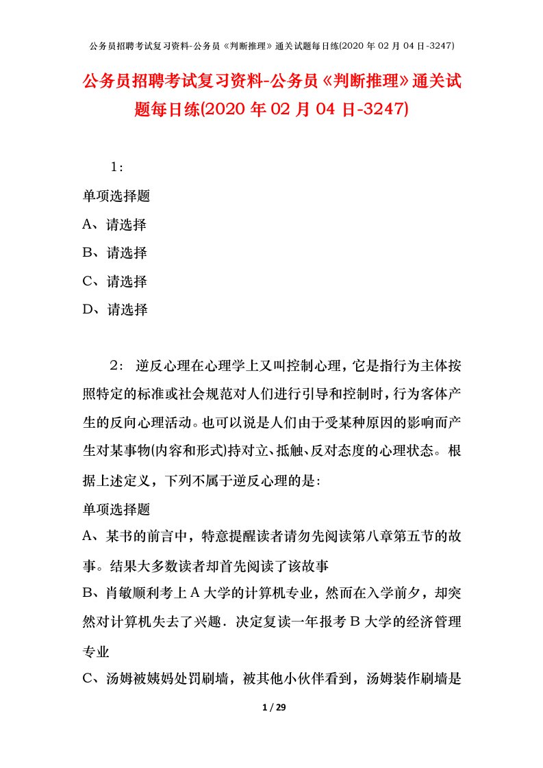 公务员招聘考试复习资料-公务员判断推理通关试题每日练2020年02月04日-3247