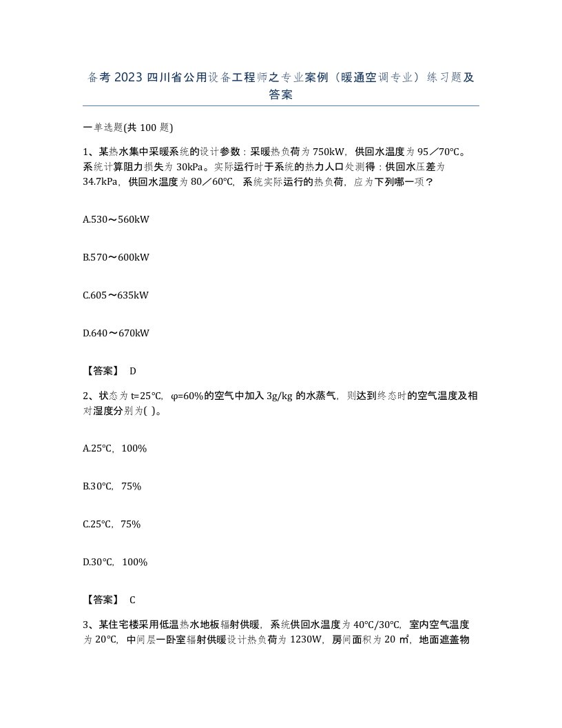 备考2023四川省公用设备工程师之专业案例暖通空调专业练习题及答案