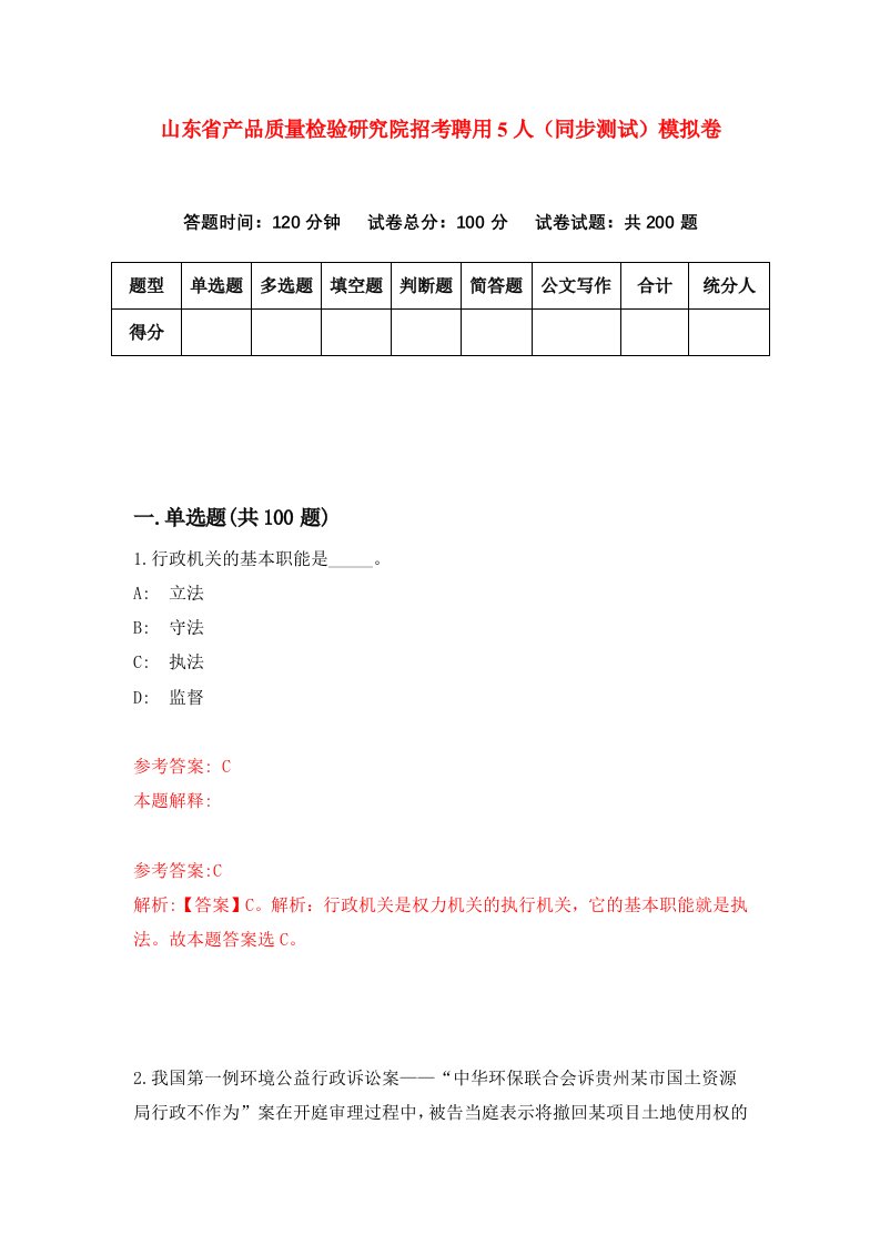 山东省产品质量检验研究院招考聘用5人同步测试模拟卷29