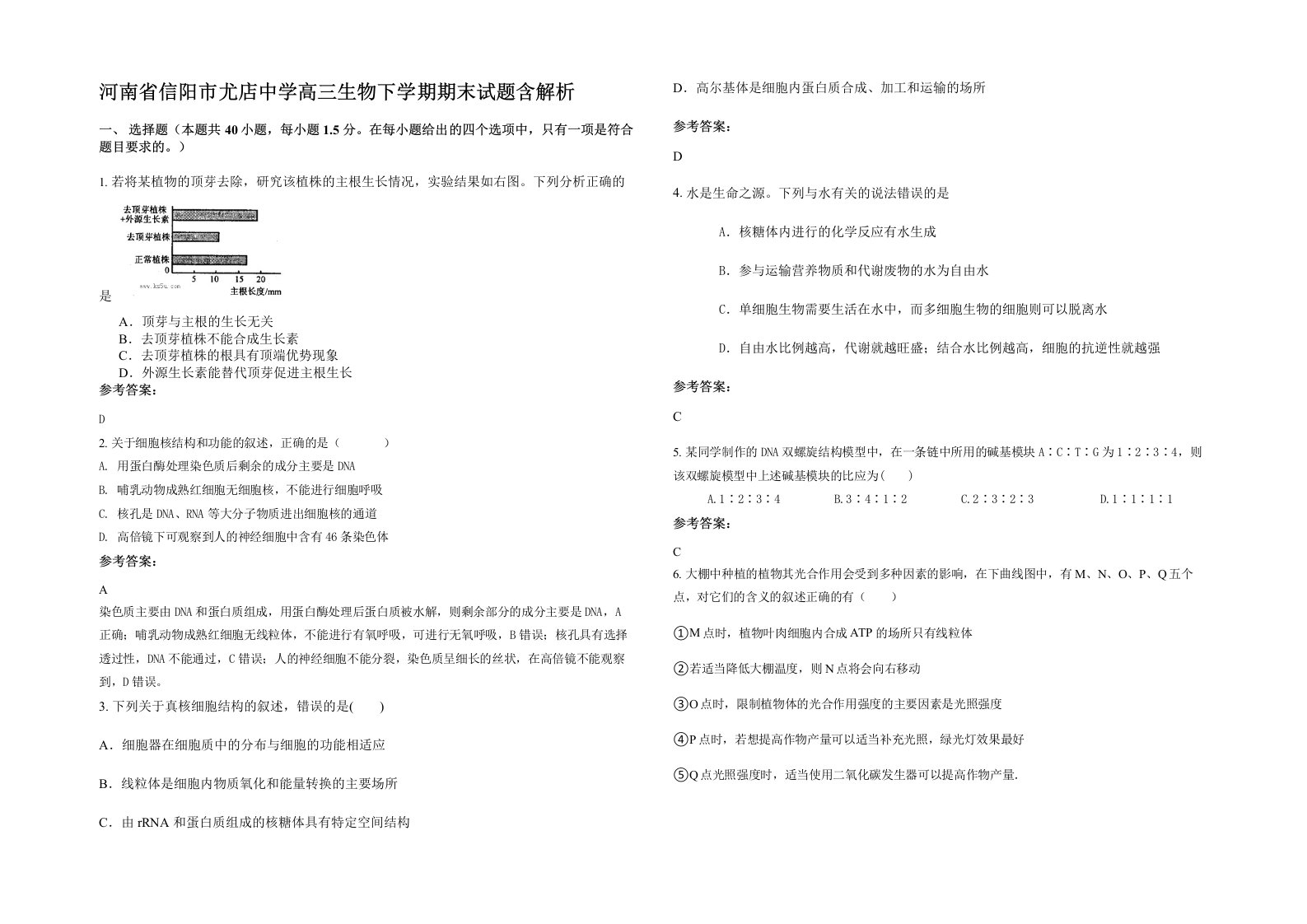 河南省信阳市尤店中学高三生物下学期期末试题含解析