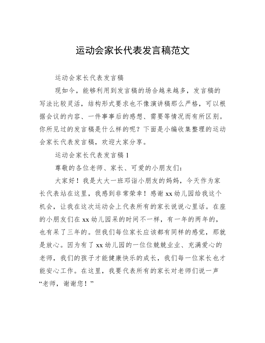 运动会家长代表发言稿范文