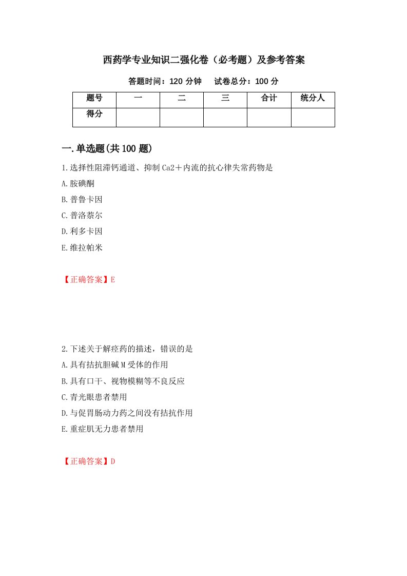 西药学专业知识二强化卷必考题及参考答案39