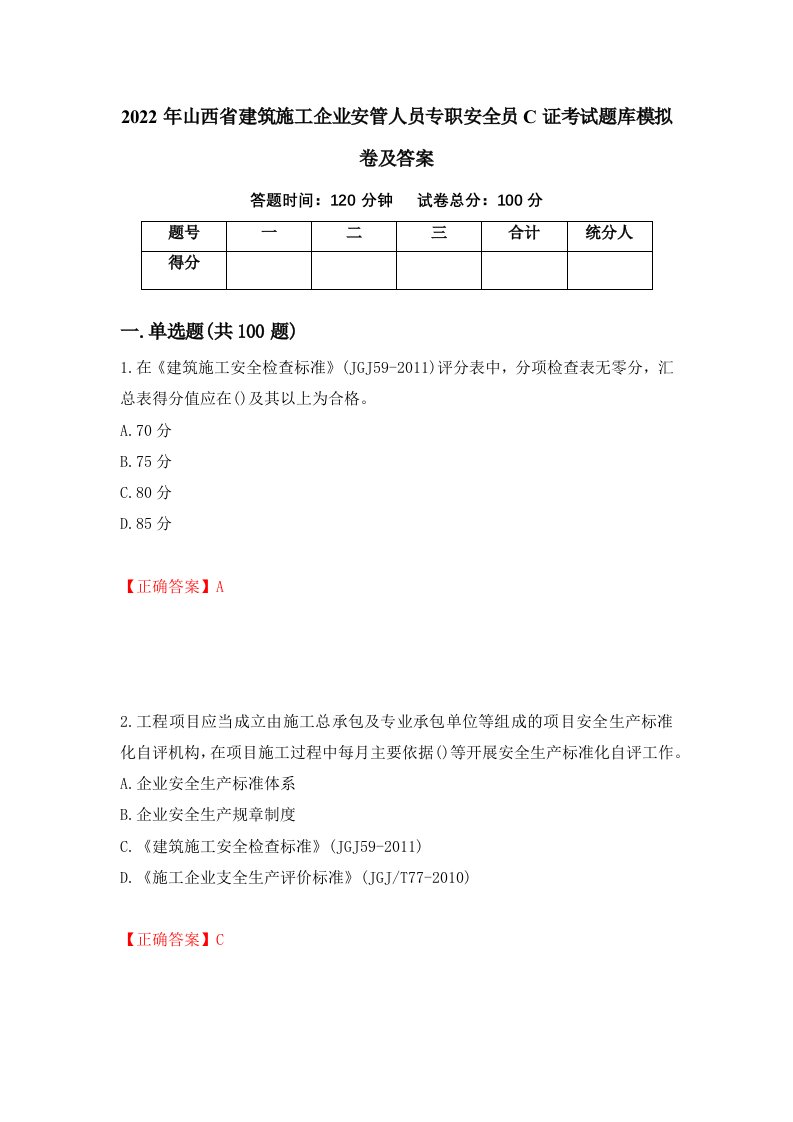 2022年山西省建筑施工企业安管人员专职安全员C证考试题库模拟卷及答案第43卷