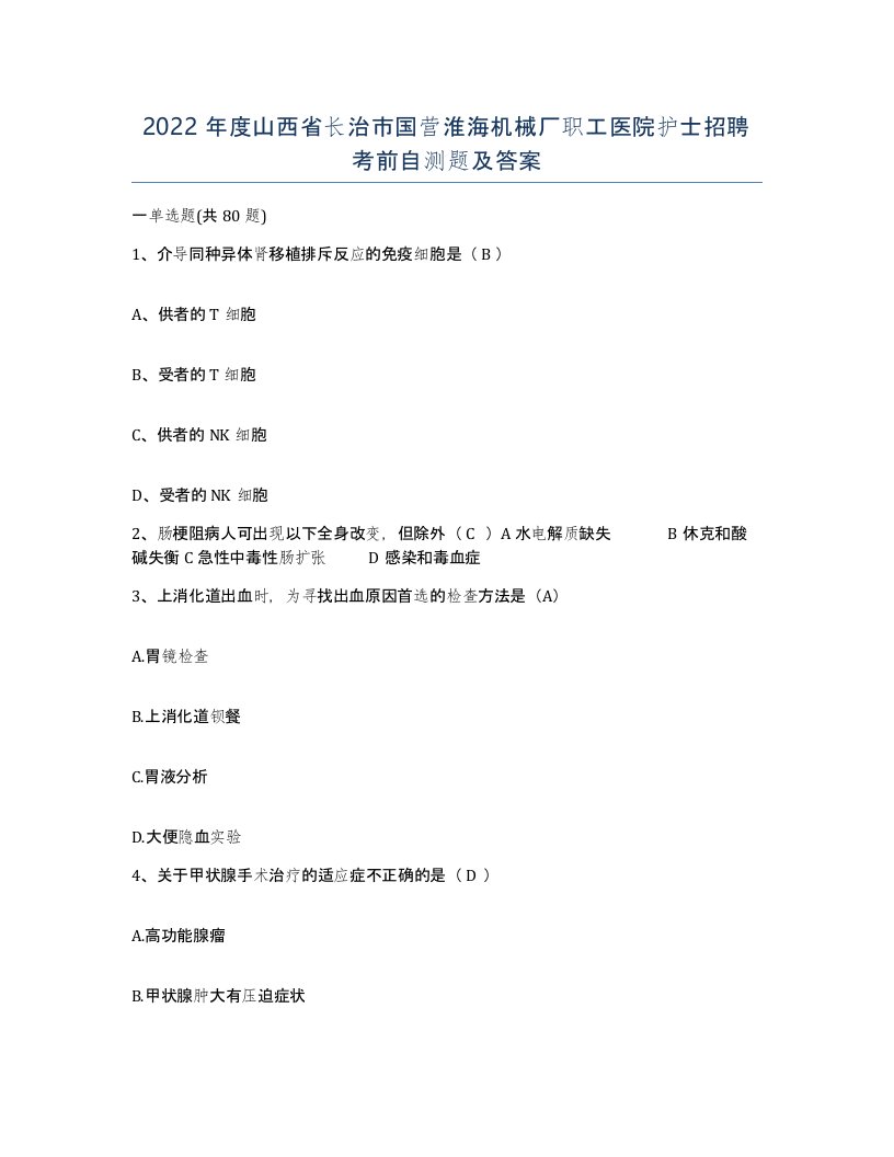 2022年度山西省长治市国营淮海机械厂职工医院护士招聘考前自测题及答案