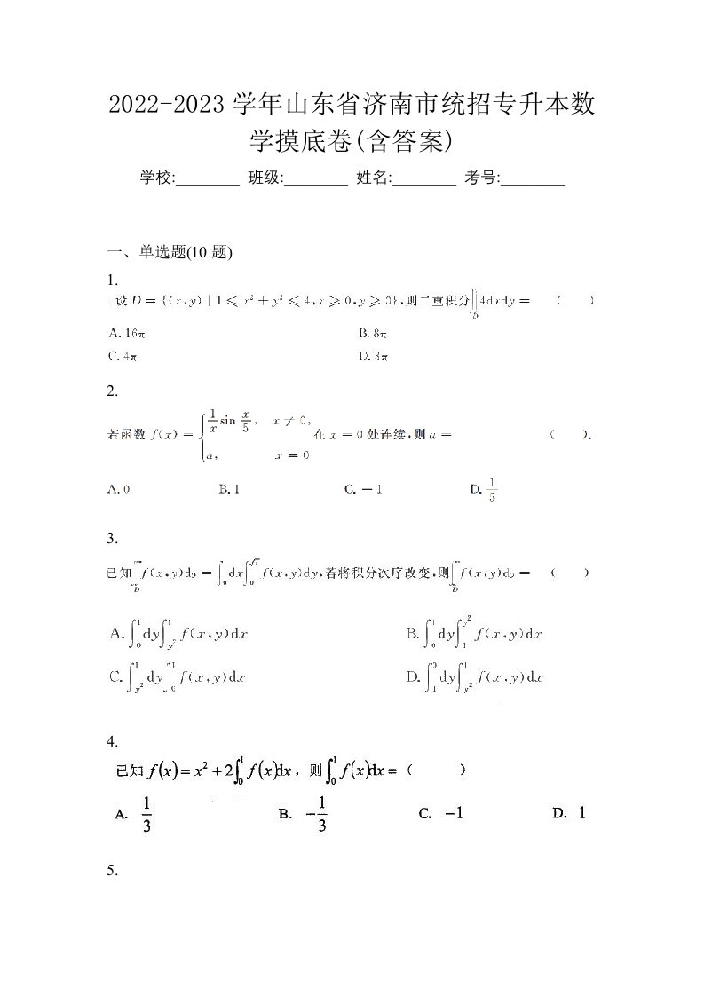 2022-2023学年山东省济南市统招专升本数学摸底卷含答案