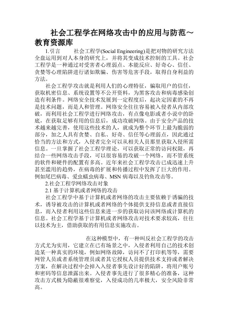 社会工程学在网络攻击中的应用与防范