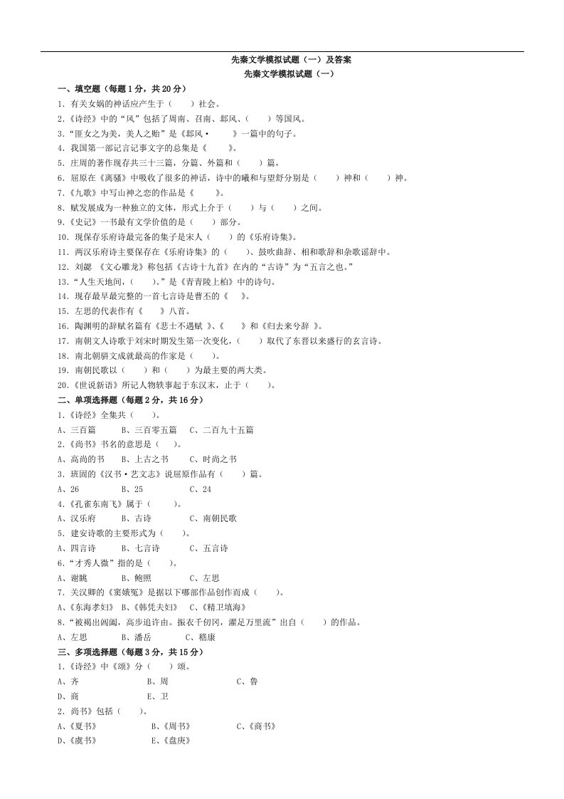 先秦文学模拟试题(一)及答案