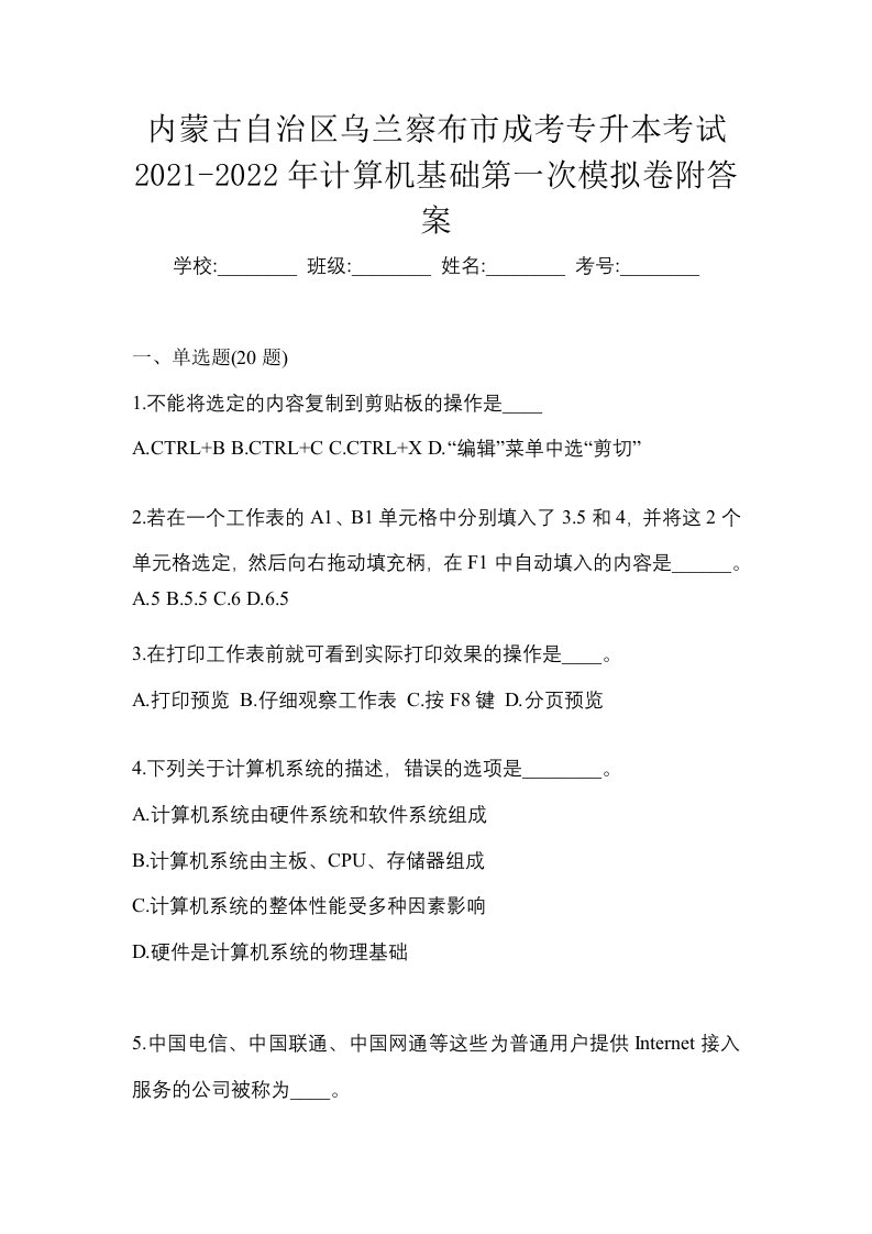 内蒙古自治区乌兰察布市成考专升本考试2021-2022年计算机基础第一次模拟卷附答案