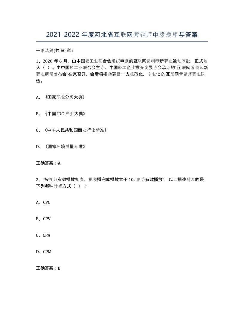 2021-2022年度河北省互联网营销师中级题库与答案