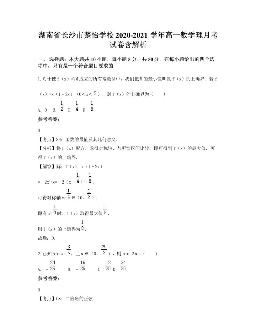 湖南省长沙市楚怡学校2020-2021学年高一数学理月考试卷含解析