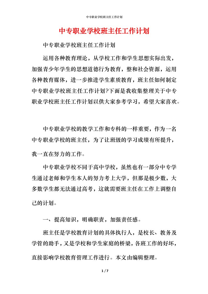 精编中专职业学校班主任工作计划