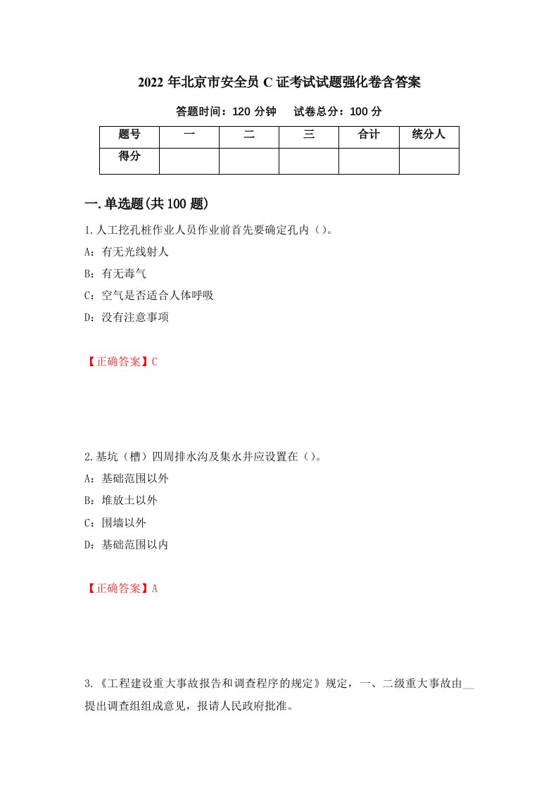 2022年北京市安全员C证考试试题强化卷含答案53