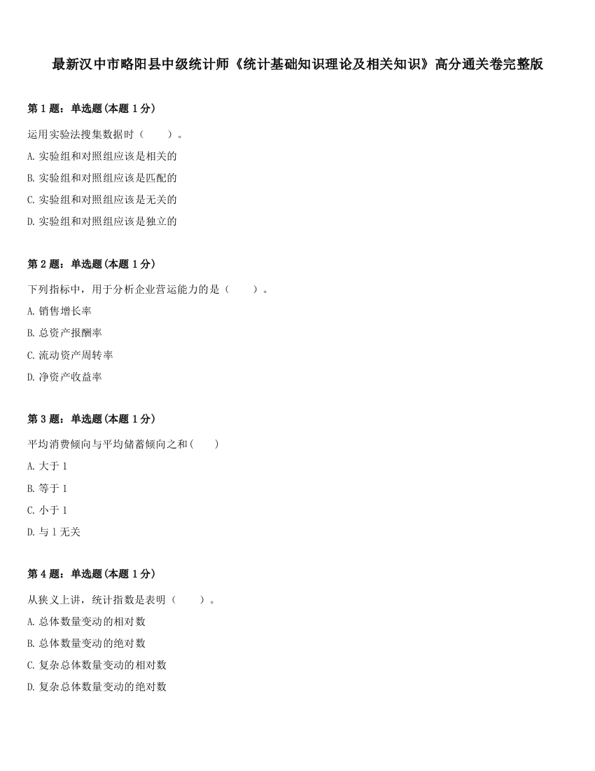 最新汉中市略阳县中级统计师《统计基础知识理论及相关知识》高分通关卷完整版